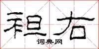 柯春海袒右隶书怎么写