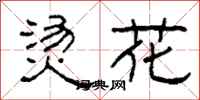 柯春海烫花隶书怎么写