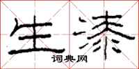 柯春海生漆隶书怎么写