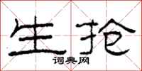 柯春海生抢隶书怎么写