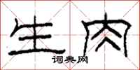 柯春海生肉隶书怎么写