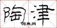 柯春海陶津隶书怎么写