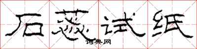 柯春海石蕊试纸隶书怎么写