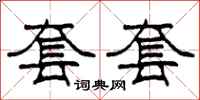 柯春海套套隶书怎么写