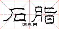 柯春海石脂隶书怎么写