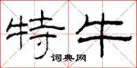 柯春海特牛隶书怎么写