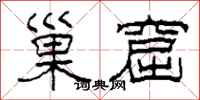 柯春海巢窟隶书怎么写