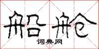 柯春海船舱隶书怎么写