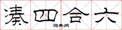 柯春海凑四合六隶书怎么写