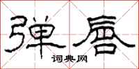 柯春海弹唇隶书怎么写