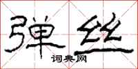 柯春海弹丝隶书怎么写