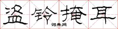 柯春海盗铃掩耳隶书怎么写