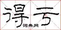 柯春海得亏隶书怎么写