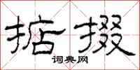 柯春海掂掇隶书怎么写