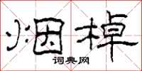 柯春海烟棹隶书怎么写