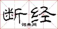 柯春海断经隶书怎么写