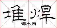 柯春海堆焊隶书怎么写