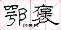 柯春海鄂褒隶书怎么写