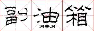 柯春海副油箱隶书怎么写