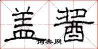 柯春海盖酱隶书怎么写