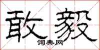柯春海敢毅隶书怎么写