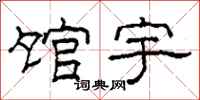 柯春海馆宇隶书怎么写