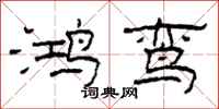 柯春海鸿鸾隶书怎么写