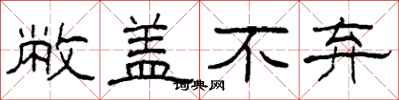 柯春海敝盖不弃隶书怎么写