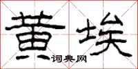 柯春海黄埃隶书怎么写