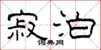 柯春海寂泊隶书怎么写