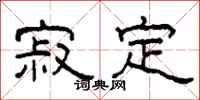 柯春海寂定隶书怎么写