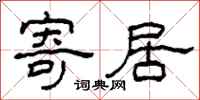 柯春海寄居隶书怎么写