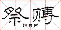 柯春海祭赙隶书怎么写