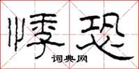 柯春海悸恐隶书怎么写