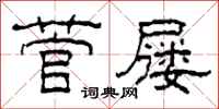 柯春海菅屦隶书怎么写