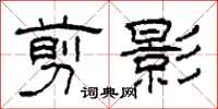 柯春海剪影隶书怎么写