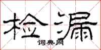柯春海检漏隶书怎么写