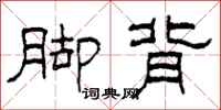 柯春海脚背隶书怎么写