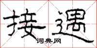 柯春海接遇隶书怎么写