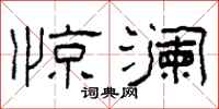 柯春海惊澜隶书怎么写