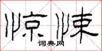 柯春海惊悚隶书怎么写
