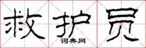 柯春海救护员隶书怎么写