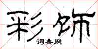 柯春海彩饰隶书怎么写