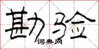 柯春海勘验隶书怎么写