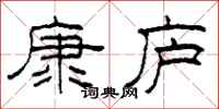 柯春海康庐隶书怎么写