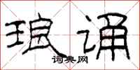 柯春海琅诵隶书怎么写