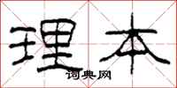 柯春海理本隶书怎么写