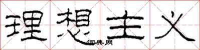 柯春海理想主义隶书怎么写