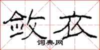 柯春海敛衣隶书怎么写