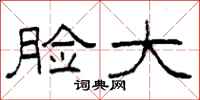 柯春海脸大隶书怎么写